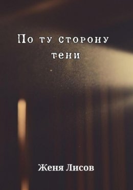 По ту сторону тени