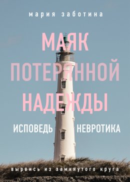 Маяк потерянной надежды. Исповедь невротика