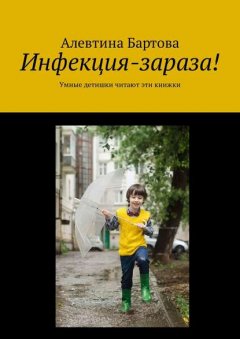 Инфекция-зараза! Умные детишки читают эти книжки