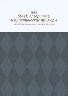 SSWI: алгоритмы и практические примеры. Алгоритмы и коды, практические примеры