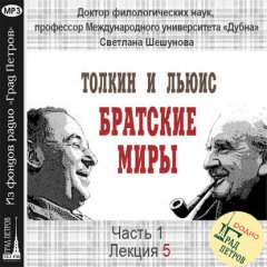 Лекция 5. Дж.Р.Р.Толкин и К.С.Льюис как ученые