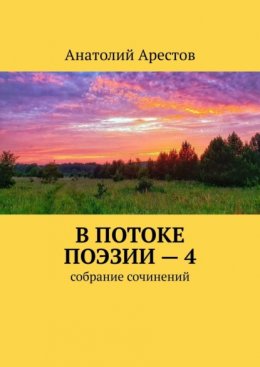 В потоке поэзии – 4. Собрание сочинений