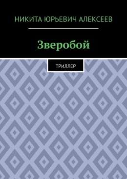 Зверобой. Триллер