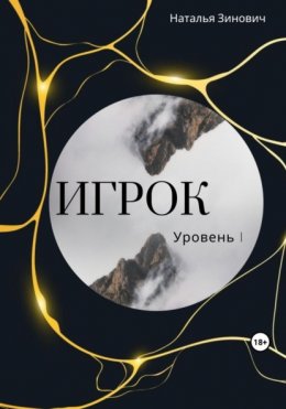 Игрок. Уровень I