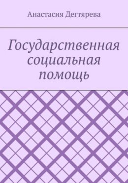 Государственная социальная помощь