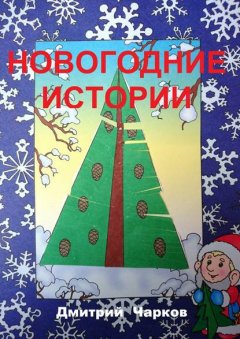 Новогодние истории