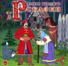 Русские народные сказки 2