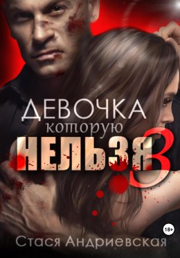 Девочка, которую нельзя. Книга 3