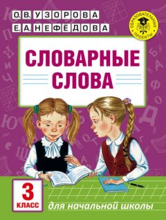 Словарные слова. 3 класс