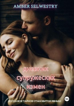 Дневник Супружеских Измен