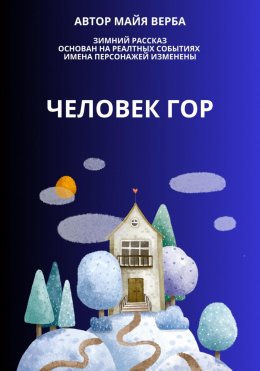 Человек гор