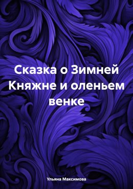 Сказка о Зимней Княжне и оленьем венке