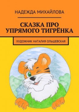 Сказка про упрямого Тигрёнка