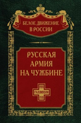 Русская армия на чужбине. Галлиполийская эпопея. Том 12