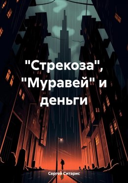 «Стрекоза», «Муравей» и деньги