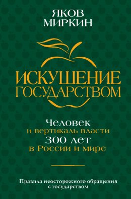 Искушение государством. Человек и вертикаль власти 300 лет в России и мире