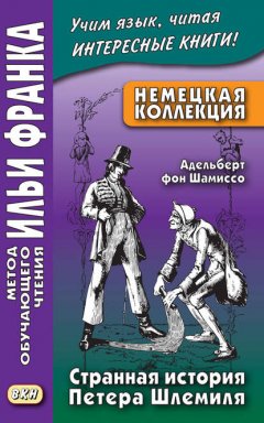 Немецкая коллекция. Адельберт фон Шамиссо. Странная история Петера Шлемиля = Adelbert von Chamisso. Peter Schlemihls wundersame Geschichte