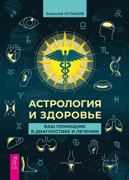 Астрология и здоровье. Ваш помощник в диагностике и лечении