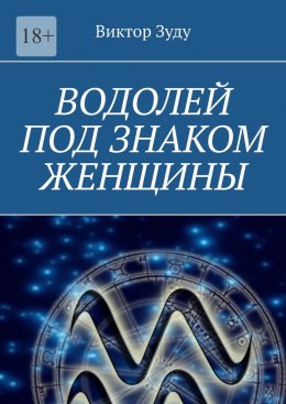 Водолей под знаком женщины