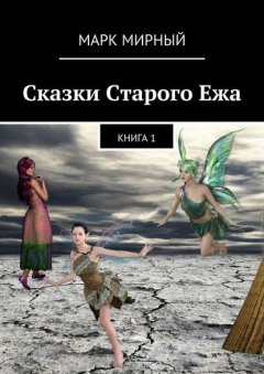 Сказки Старого Ежа. Книга 1