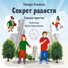 Секрет радости