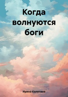 Когда волнуются боги