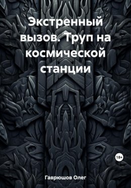 Экстренный вызов. Труп на космической станции