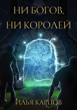 Ни богов, ни королей