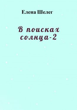 В поисках солнца – 2