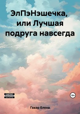 ЭлПэНэшечка, или Лучшая подруга навсегда