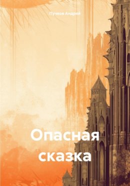 Опасная сказка