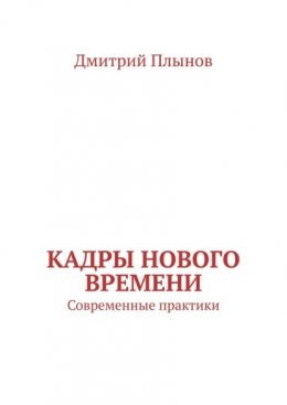 Кадры нового времени. Современные практики