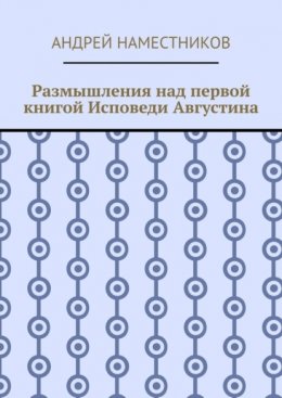 Размышления над первой книгой Исповеди Августина