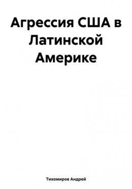 Агрессия США в Латинской Америке