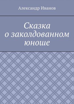 Сказка о заколдованном юноше