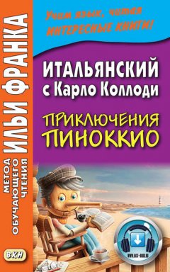 Итальянский c Карло Коллоди. Приключения Пиноккио = Carlo Collodi. Le avventure di Pinocchio