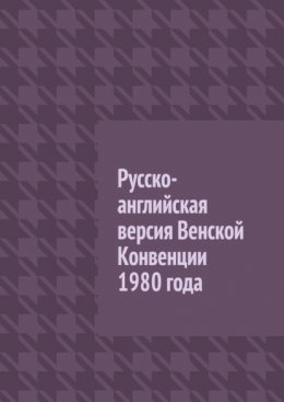 Русско-английская версия Венской Конвенции 1980 года