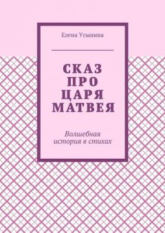 Сказ про царя Матвея. Волшебная история в стихах