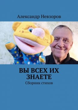 Вы всех их знаете. Сборник стихов