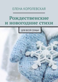 Рождественские и новогодние стихи. Для всей семьи