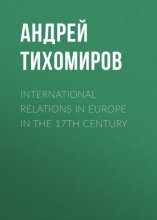 International relations in Europe in the 17th century