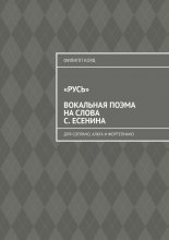 «Русь» вокальная поэма на слова С. Есенина. Для сопрано, альта и фортепиано