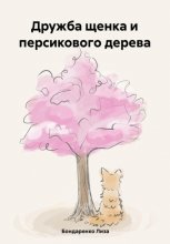 Дружба щенка и персикового дерева