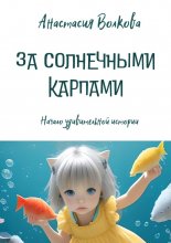 За солнечными карпами