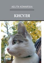 Кисуля