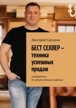 Бест селлер – техника успешных продаж. Путеводитель по результативным сделкам