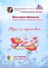 Вверх по ступенькам… Сборник Самоисполняющихся Сказок