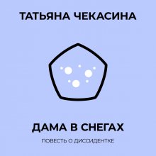 Дама в снегах