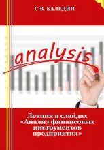 Лекция в слайдах «Анализ финансовых инструментов предприятия»