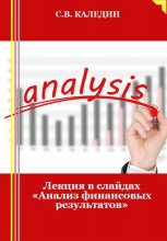 Лекция в слайдах «Анализ финансовых результатов»